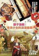 藤子海敏：老派少女的浪漫樂章