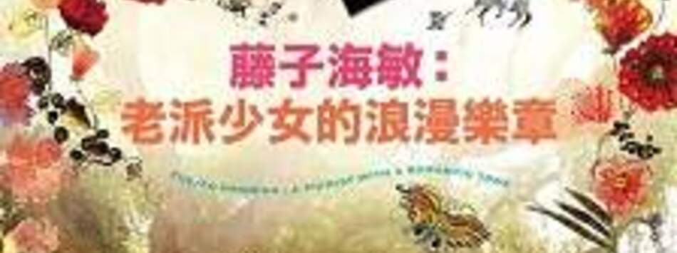 藤子海敏：老派少女的浪漫樂章