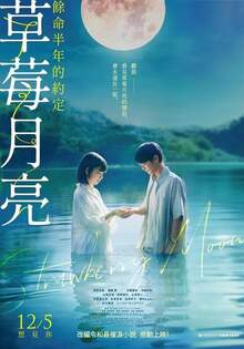 草莓月亮:餘命半年的約定 Strawberry moon