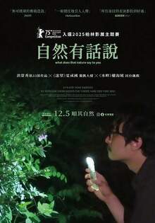 自然有話說 What Does That Nature Say to You