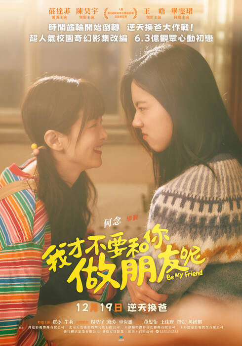 [繁中]我才不要和你做朋友呢（１０８０Ｐ）上映日期：2025-12-19