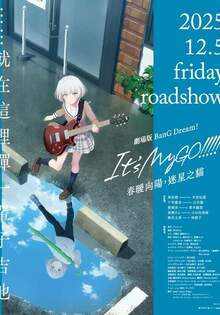 劇場版 BANG DREAM! ITS MYGO!!!!! 前篇：春暖向陽，迷星之貓 BANG DREAM ITS MYGO FIRST PART SPRING SUNSHIN