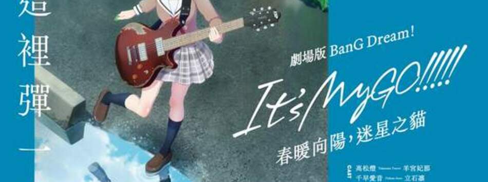 劇場版 BANG DREAM! ITS MYGO!!!!! 前篇：春暖向陽，迷星之貓