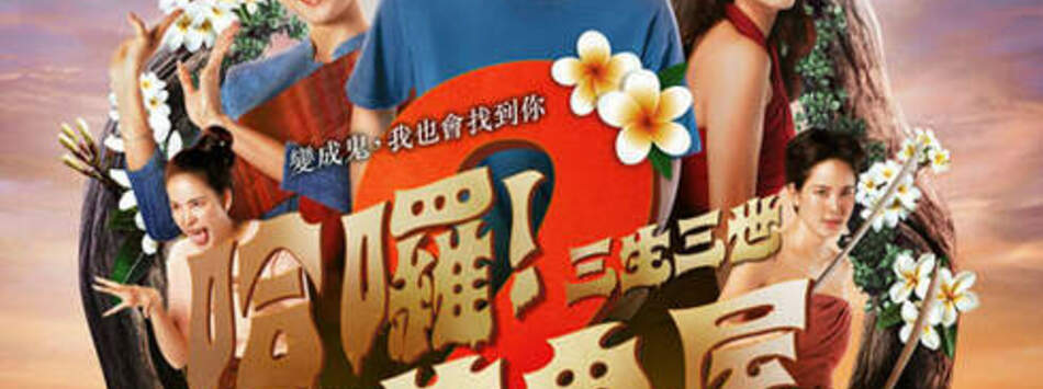 哈囉！萌鬼屋2：三生三世