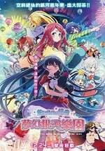 佐賀偶像是傳奇 夢幻銀河樂園