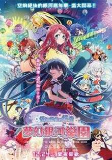 佐賀偶像是傳奇 夢幻銀河樂園