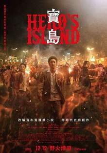 寶島 HEROS ISLAND