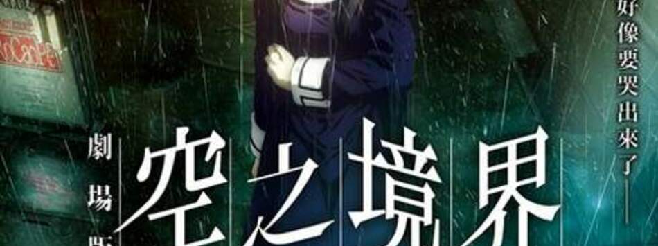 空之境界劇場版：第三章 痛覺殘留