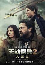 天劫倒數2：大遷徙