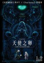 天使之卵 4K數位修復版