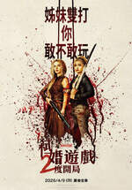 弒婚遊戲：2度開局