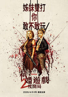 弒婚遊戲：2度開局 弒婚遊戲：2度開局