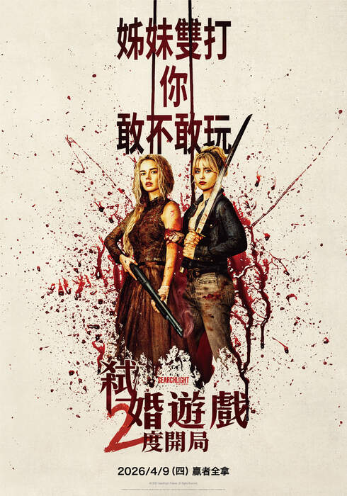 弒婚遊戲：２度開局（１０８０Ｐ）上映日期：2026-04-02