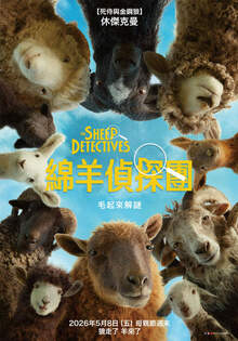 綿羊偵探 THE SHEEP DETECTIVE