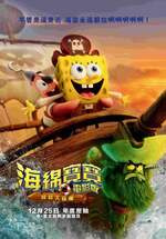 海綿寶寶電影版：尋寶大冒險