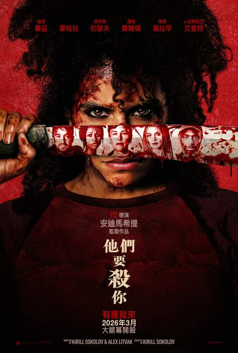 他們要殺你（１０８０Ｐ）上映日期：2026-03-26