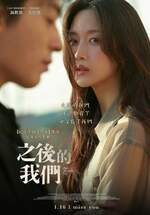 之後的我們