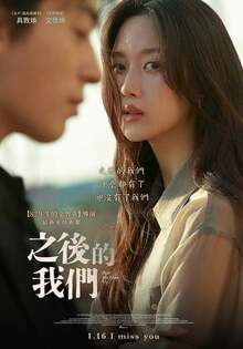之後的我們