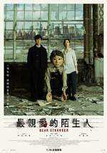 最親愛的陌生人