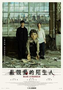 最親愛的陌生人