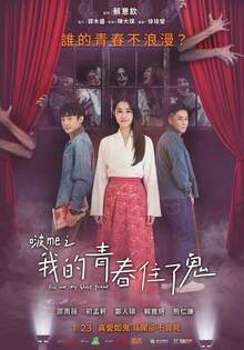 啵me之我的青春住了鬼