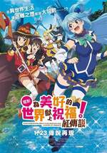 為美好的世界獻上祝福！紅傳說