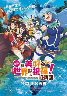 為美好的世界獻上祝福！紅傳說