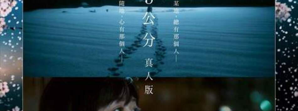 秒速5公分真人版