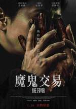 魔鬼交易
