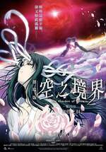 空之境界劇場版：第四章 伽藍之洞