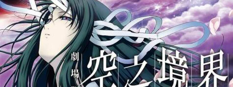 空之境界劇場版：第四章 伽藍之洞