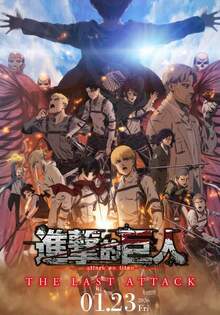 劇場版「進擊的巨人」完結篇THE LAST ATTACK