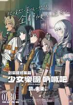 劇場版 少女樂團吶喊吧【後篇】-嗨, 未來-