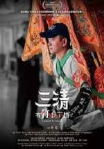 三清：有祢我不怕