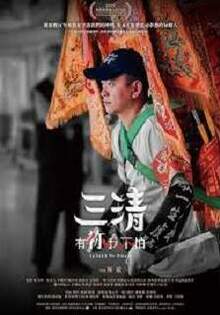 三清：有祢我不怕