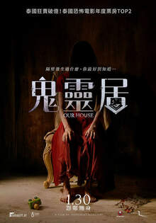 鬼靈居 Our House