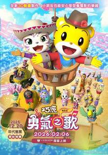 巧虎電影　勇氣之歌 SONG OF COURAGE