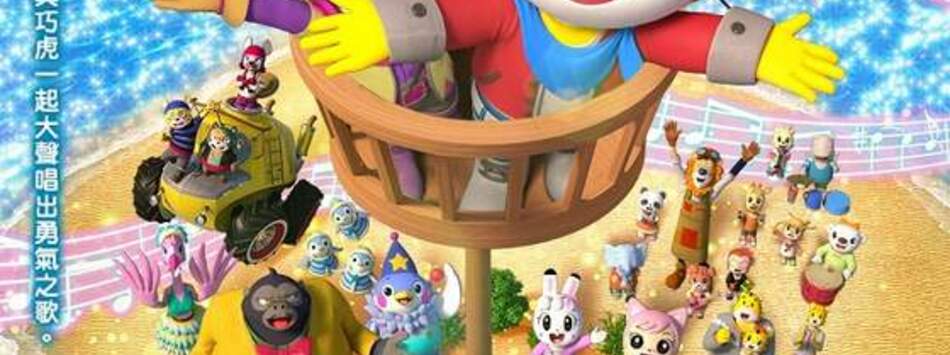 巧虎電影　勇氣之歌