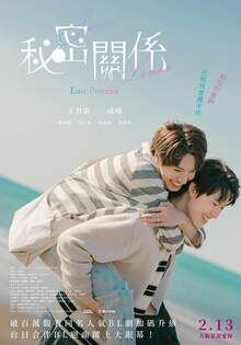 秘密關係
