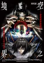 空之境界劇場版：第五章 矛盾螺旋