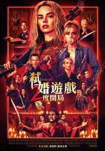 弒婚遊戲：2度開局