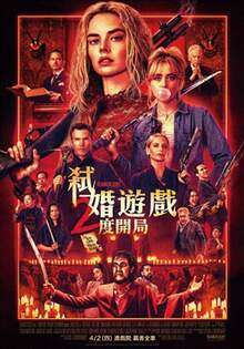 弒婚遊戲：2度開局 弒婚遊戲：2度開局