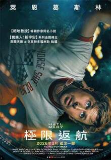 極限返航