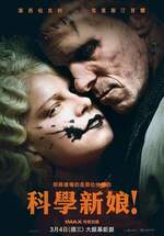 科學新娘！