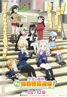 少女與戰車 更加相親相愛作戰！第一幕 Girls und Panzer Motto Love Love Sakusen Desu