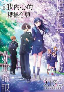 劇場版 我內心的糟糕念頭