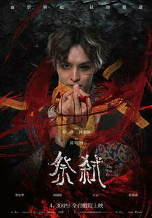 祭弒 The Tao Exorcist