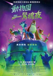 動物園驚魂夜