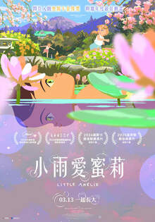 小雨愛蜜莉 Little Amelie or the Character of Rain
