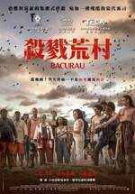 殺戮荒村